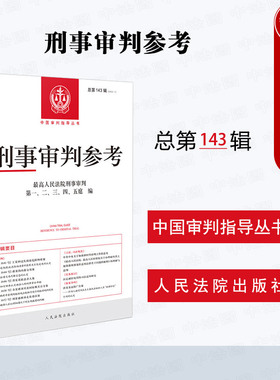 现货正版 刑事审判参考 总第143辑刑审143辑 最高人民法院刑事审判指导案例集 中国审判指导丛书 刑事案件证据指引 人民法院出版社