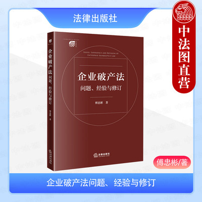 正版 企业破产法问题经验与修订 傅忠彬 破产法庭司法人员破产管理实务参考书 破产债权程序 担保债权人表决权限制预重整制度 法律