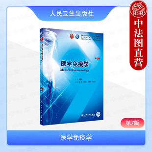 正版 医学免疫学 第7版七版 曹雪涛 西医本科综合临床医学五年制医学免疫学教材 供基础临床预防口腔医学类专业用 人民卫生出版社