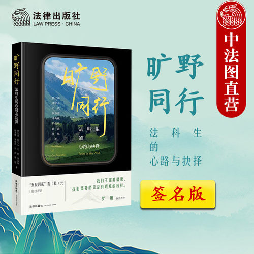 旷野同行 法科生的心路与抉择