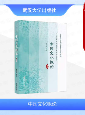 武汉大学中国文化概论第3版
