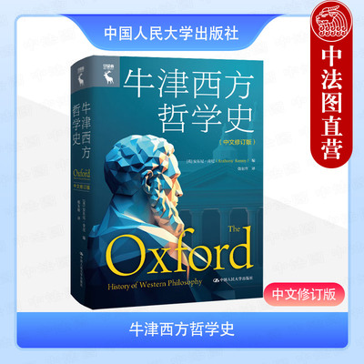 正版 牛津西方哲学史 中文修订版 肯尼 单卷本哲学史 牛津版思想史著作特点 古代中世纪哲学 西方政治哲学历程 中国人民大学出版社