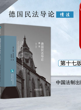 德国民法导论债法第十七版