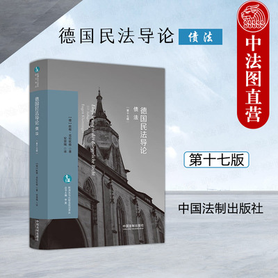德国民法导论债法第十七版