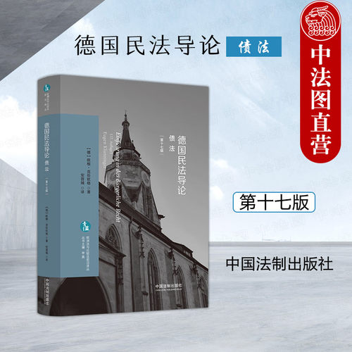德国民法导论债法第十七版