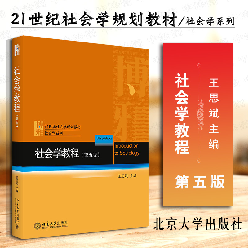 现货正版 2021新版社会学教程第5版第五版王思斌社会学系列教材大学本科考研教材社会学教程教科书中国社会城乡社区建设北大