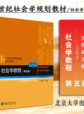 现货正版 2021新版 社会学教程 第5版第五版 王思斌 社会学系列教材大学本科考研教材社会学教程教科书 中国社会城乡社区建设 北大