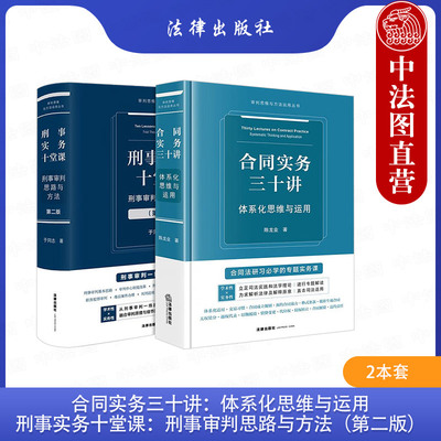 正版 2025新 精装 合同实务三十讲 体系化思维与运用 陈龙业+刑事实务十堂课 刑事审判思路与方法 第二版第2版 于同志 法律出版社
