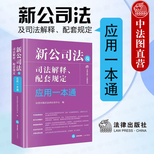 新公司法及司法解释配套规定