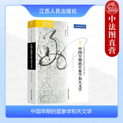 中国早期的星象学和天文学
