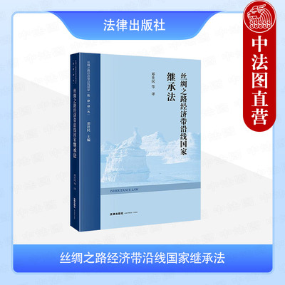 正版 丝绸之路经济带沿线国家继承法 邓社民 法律出版社 哈萨克斯坦民法典继承法编 继承财产保护 特定种类财产继承 遗嘱法定继承