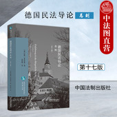 总则 第十七版 欧根·克伦钦格 正版 法律行为理论 德国民法导论 德国民法教科书基本理论德国民法总则基础性读物 中国法制 2024新