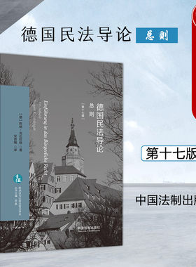 德国民法导论总则第十七版