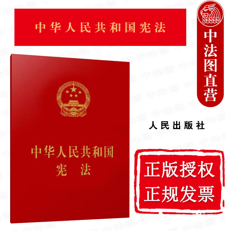 正版 可批量订购 提供正规发票 2018新版宪法 中华人民共和国宪法 宪法日 2018版宪法法条 64开口袋本 人民出版社 9787010190747