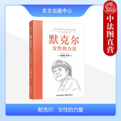 人物传记德国文学 中心 力量 德国前总理默克尔生平 女性力量领导力 科尔纳 女性 托尔斯滕 东方出版 现货正版 政治女强人 默克尔