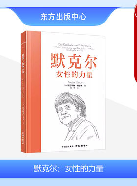 东方出版中心默克尔女性的力量