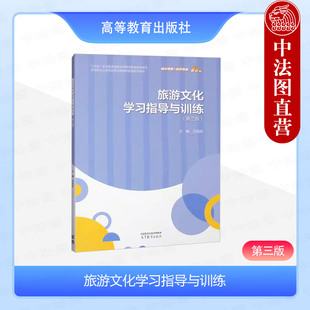 正版 旅游文化学习指导与训练 第三版第3版 沈民权 高等教育出版社 中等职业学校旅游类专业配套教学教材辅导书 旅游行业培训教材