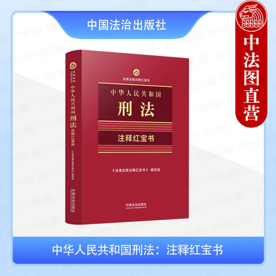正版 2025新 中华人民共和国刑法 注释红宝书 64开手掌书双色便携版 刑法法条法律法规注释工具书 刑法总则分则 犯罪刑罚 中国法治