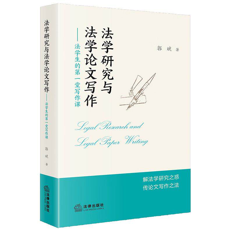 正版 法学研究与法学论文写作 法学生的第一堂写作课 郭斌 法学研究论文选题引注规范写作方法 法学入门初学者操作指南 法律出版社