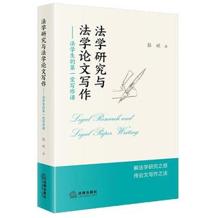 第一堂写作课 郭斌 法学研究论文选题引注规范写作方法 正版 法律出版 法学生 法学入门初学者操作指南 社 法学研究与法学论文写作
