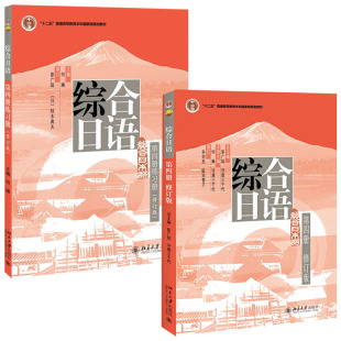 全2册 大学日语专业基础教程教辅日语语言能力训练 修订版 北京大学 教材 彭广陆 练习册 现货正版 何琳 守屋三千代 综合日语第四册