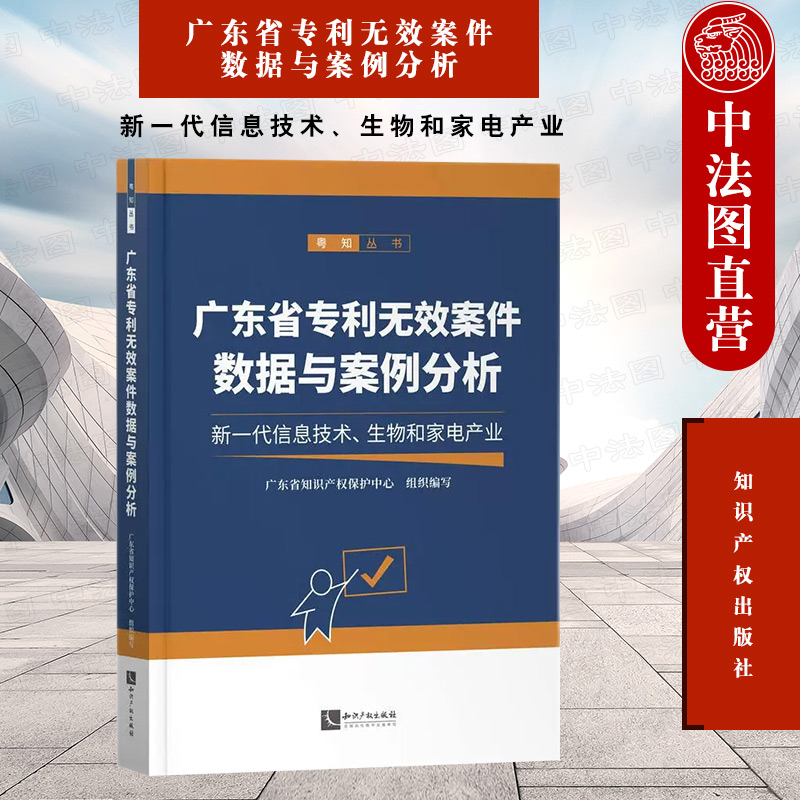 正版广东省专利无效案件数据与案例分析：新一代信息技术、生物和家电产业广东省知识产权保护中心知识产权出版社 978751308387