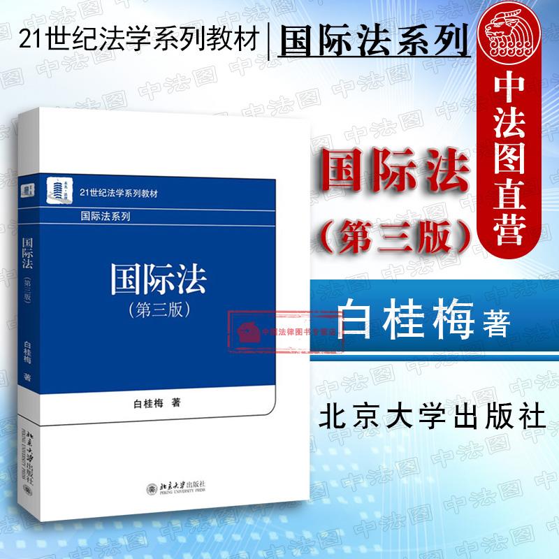 正版国际法第三版第3版白桂梅国际法教科书国际法系列教材北大蓝白皮法学教材大学本科考研教材国际责任制度国际法教材教辅-封面