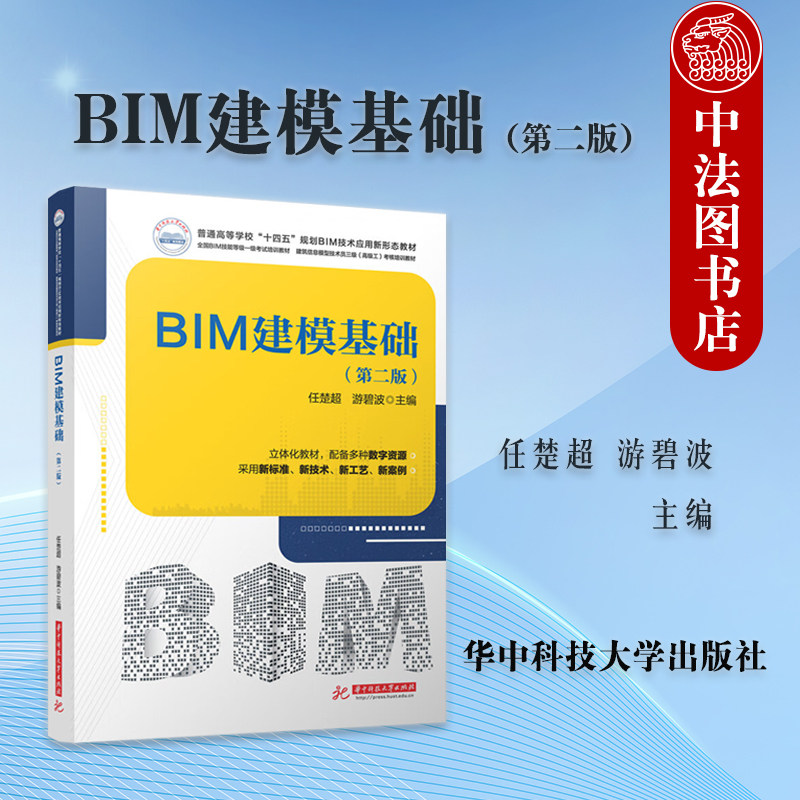 正版 BIM建模基础 第二版第2版 任楚超 游碧波 全国BIM技能等级一级考试培训教材 建筑信息模型技术员高级工考核培训教材 华中科技