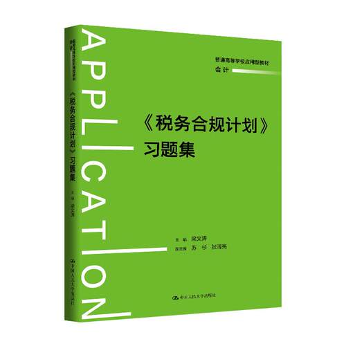 税务合规计划习题集