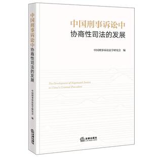 正版 中国刑事诉讼中协商性司法的发展 中国刑事诉讼法学研究会 认罪认罚从宽制度 量刑协商机制 刑事诉讼制度立法司法 法律出版社