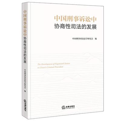正版 中国刑事诉讼中协商性司法的发展 中国刑事诉讼法学研究会 认罪认罚从宽制度 量刑协商机制 刑事诉讼制度立法司法 法律出版社