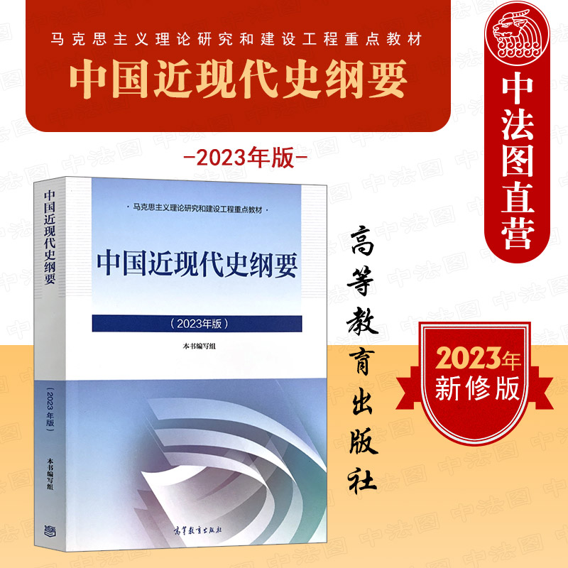 正版 2023年版中国近现代史纲要 高等教育 马克思主义理论研究和建设工程重点教材 马工程教材中国近现代史纲要本科考研教材 书籍/杂志/报纸 大学教材 原图主图