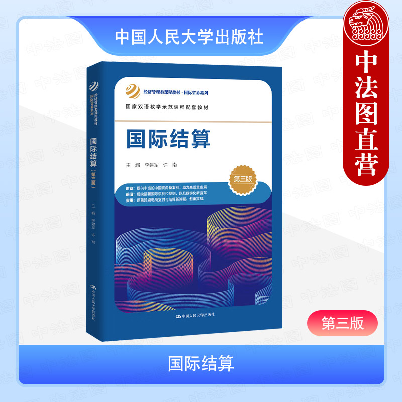 国际结算 第三版