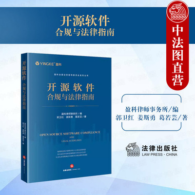 法律社开源软件合规与法律指南