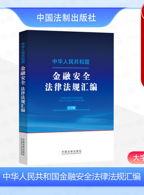 金融安全法律法规汇编大字版
