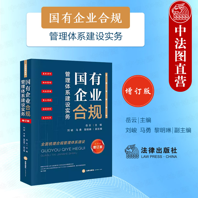 国有企业合规管理体系建设实务