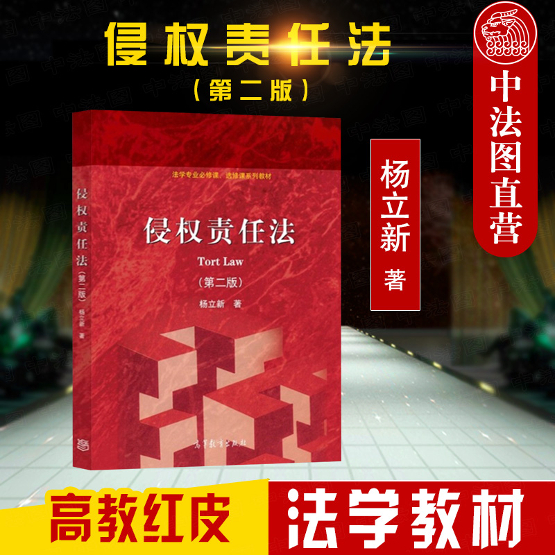 高等教育出版社侵权责任法第2版