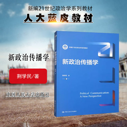 中国人民大学出版社新政治传播学