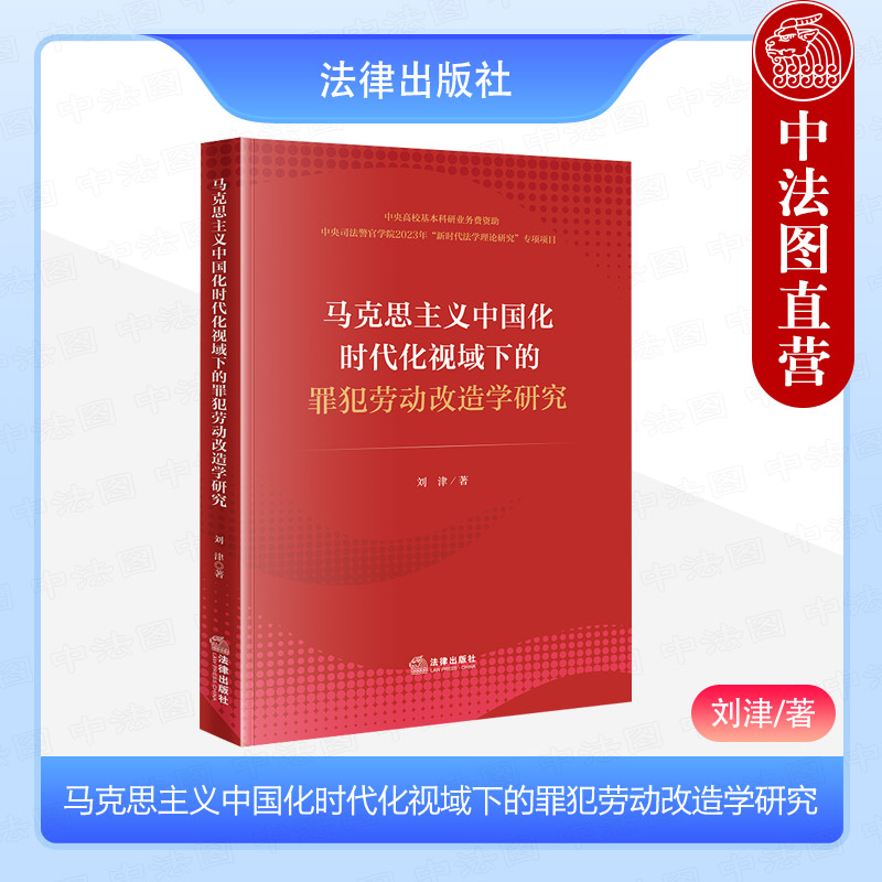 正版 马克思主义中国化时代化视域下的罪犯劳动改造学研究 刘津 罪犯劳动改造学学科体系基础理论管理实施改造矫正方法 法律出版社