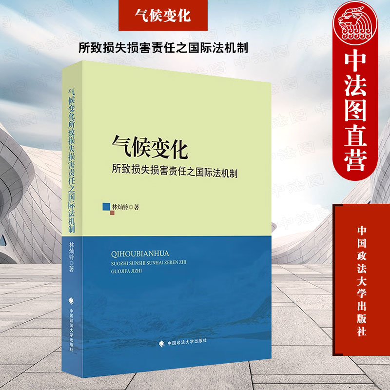 气候变化所致损失损害责任之国际法机制
