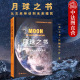 从古老神话到未来殖民 重庆大学出版 社 正版 天文学月球知识百科读物科普书籍 月球之书 里程碑书系 人类探索月球过程之旅 2022新
