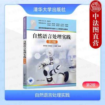 正版 自然语言处理实践 第2版第二版 李轩涯 曹焯然 计湘婷 清华大学出版 PaddlePaddle学习 实践性NLP教程 NLP编程经验 算法案例