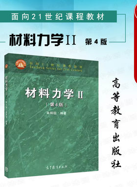 高等教育出版社材料力学Ⅱ第4版