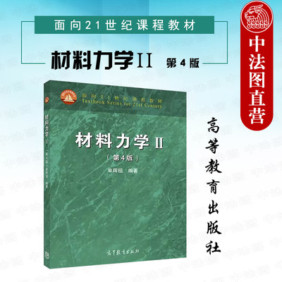 高等教育出版社材料力学Ⅱ第4版