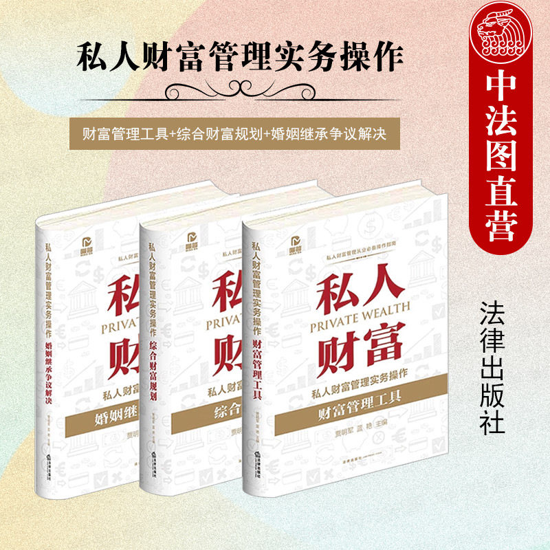 正版 私人财富管理实务操作 财富管理工具+综合财富规划+婚姻继承争议解决 贾明军 蓝艳 律师从事私人财富法律管理业务技能 法律社