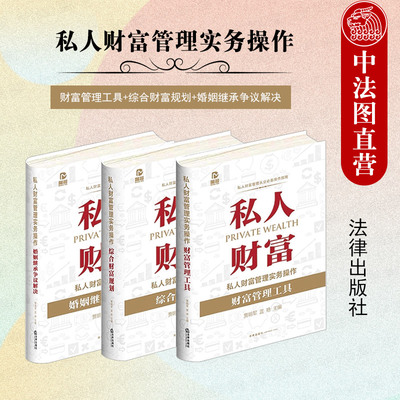 私人财富管理实务操作法律出版社