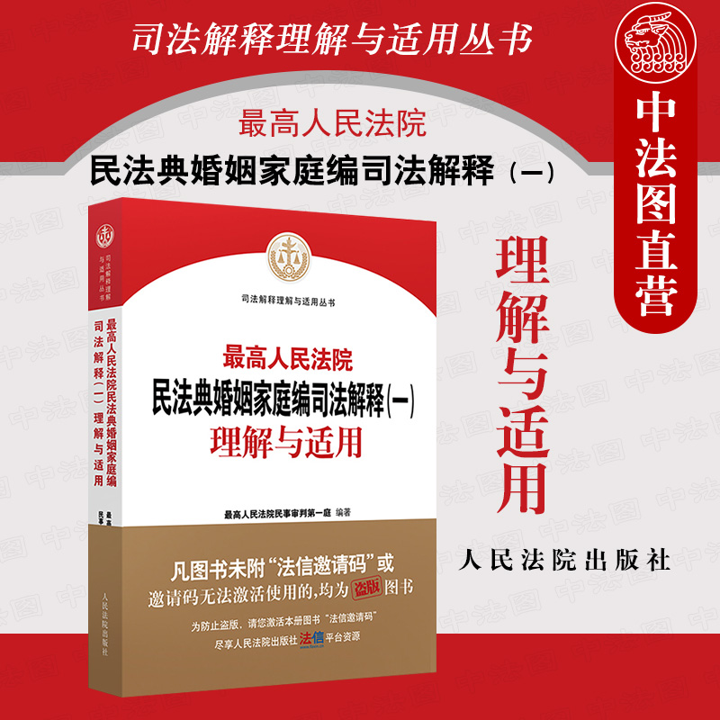 现货正版 2021新最高人民法院民法典婚姻家庭编司法解释一理解与适用民事审判第一庭民法典婚姻家庭编法律实务工具书人民法院