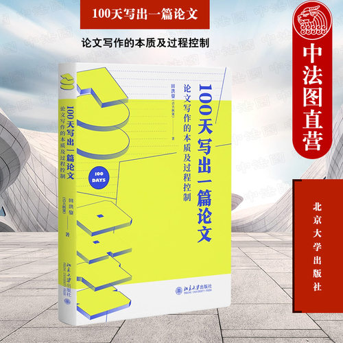 北大论文写作的本质及过程控制