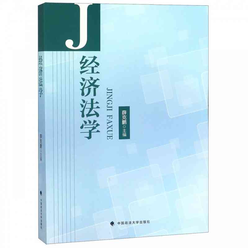 现货正版 经济法学 薛克鹏 经济法总论分论 经济法学教材教科书 大学本科考研教材 竞争法财政法预算法企业法 中国政法大学出版社 书籍/杂志/报纸 法学理论 原图主图