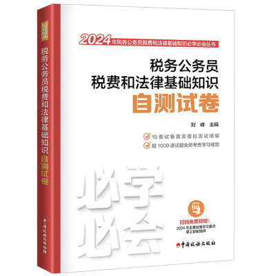 正版2024年 税务公务员税费和法律基础知识自测试卷（2024） 刘峰 中国税务出版社 税务公务员考生冲刺模拟自测试题9787567814578